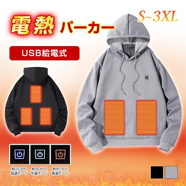 電熱パーカー 電熱服 加熱服 ヒーター服 USB充電式 5つヒーター ワンプッシュ 3段階温度調節 洗濯可 通勤通学 屋外作業 防寒 保温 爆買
