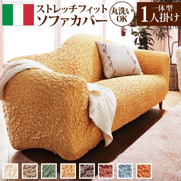 ソファーカバー イタリア製ストレッチフィットソファカバー フィレンツェ 一体型1人掛け用