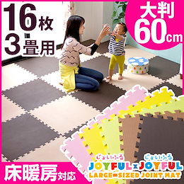【送料無料】安心のノンホル ジョイントマット 大判 60cm 16枚 3畳 サイドパーツ付 単色 床暖房対応 洗える eva ジョイント 赤ちゃん ベビー フロアマット プレイマット カーペット 防音