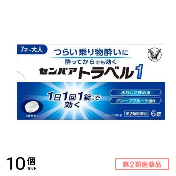 第２類医薬品 センパア トラベル1 6錠 10個セット