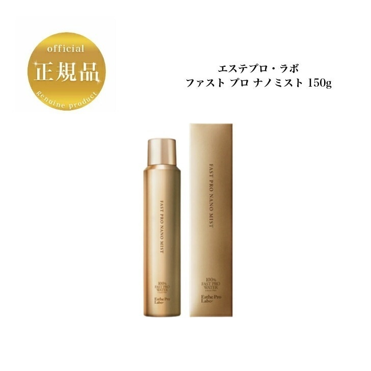 エステプロラボ ファスト プロ ナノ ミスト 150g 国内正規品 送料無料 ぷろらぼ 化粧水 導入化粧水 ナノバブル
