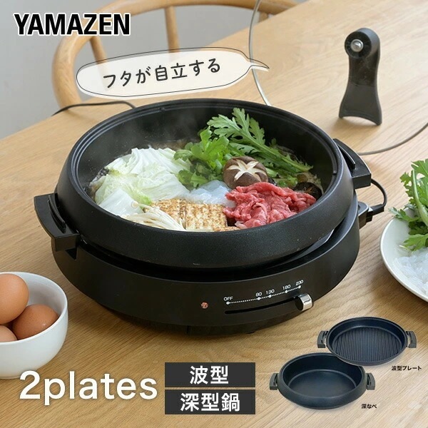 グリル鍋 電気鍋 電気グリル鍋 2枚プレート 着脱式 鍋 深鍋 グリルなべ ホットプレート 波型 蓋付き ガラス蓋 YGF-W130(B)