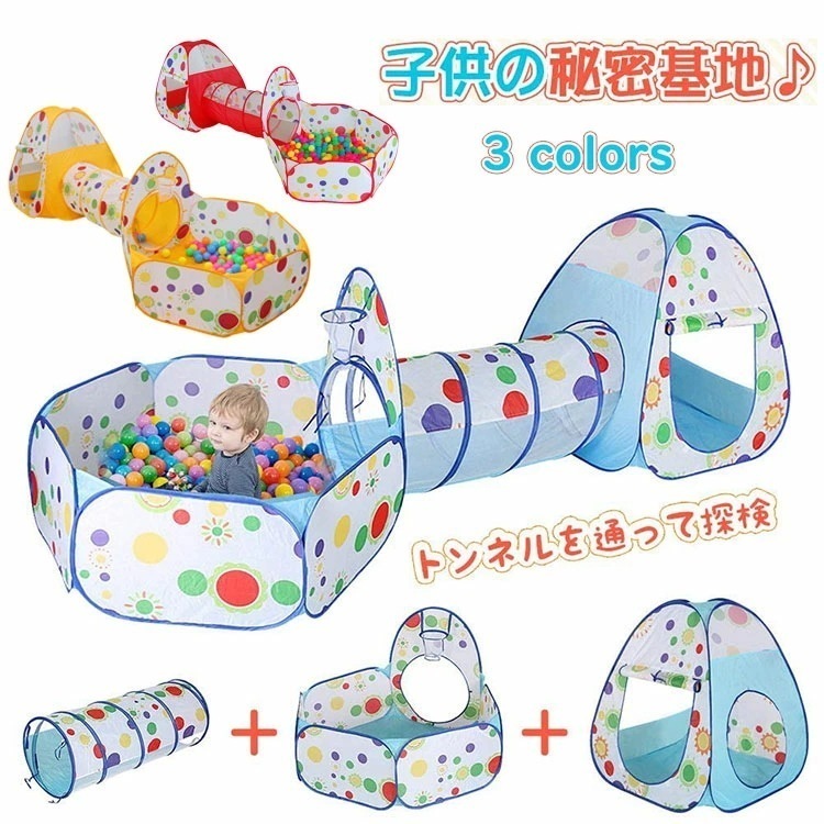 子供用テント トンネル 3点セット キッズテント 折り畳み式 ボールプール バスケットネット 収納バッグ付き 女の子 男の子 クリスマス お誕 出産祝い プレゼント おもちゃ3点セット 室内 アウトド