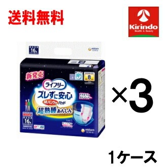ケース販売 送料無料 3個セット ユニ・チャーム ライフリー ズレずに安心 紙パンツ用尿とりパッド 夜用 8回分 16枚入×3個(1ケース)