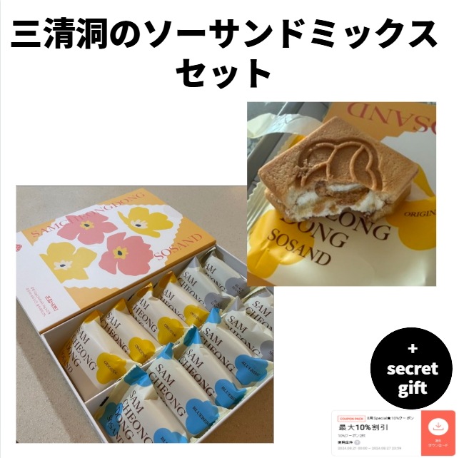 サムチョンドンソサンド 混合菓子セット 韓国デザート 韓国クッキー 引越し祝い 開業祝い 新年の贈り物 感謝の贈り物