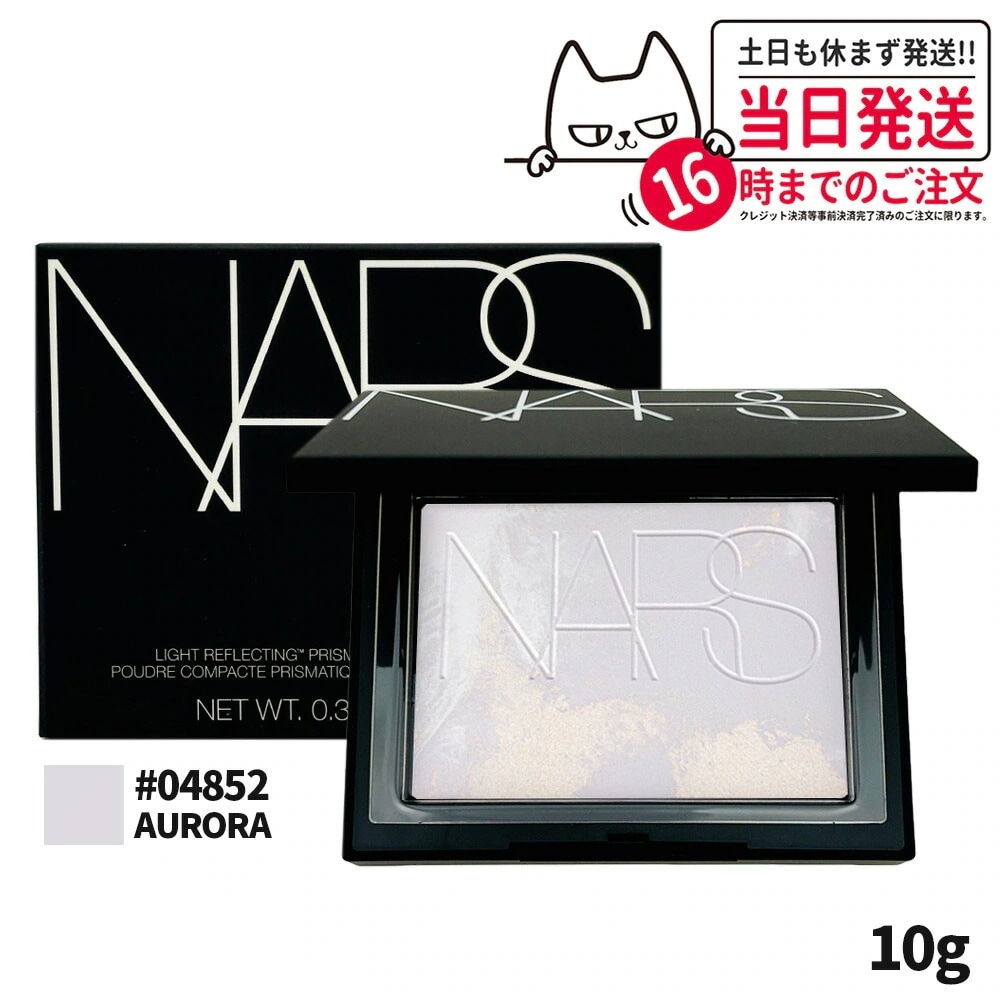 【2個セット】NARS ナーズ ライトリフレクティング プリズマティックパウダー #04852 AURORA 10g 限定発売 nars プレストパウダー パウダー 2025限定