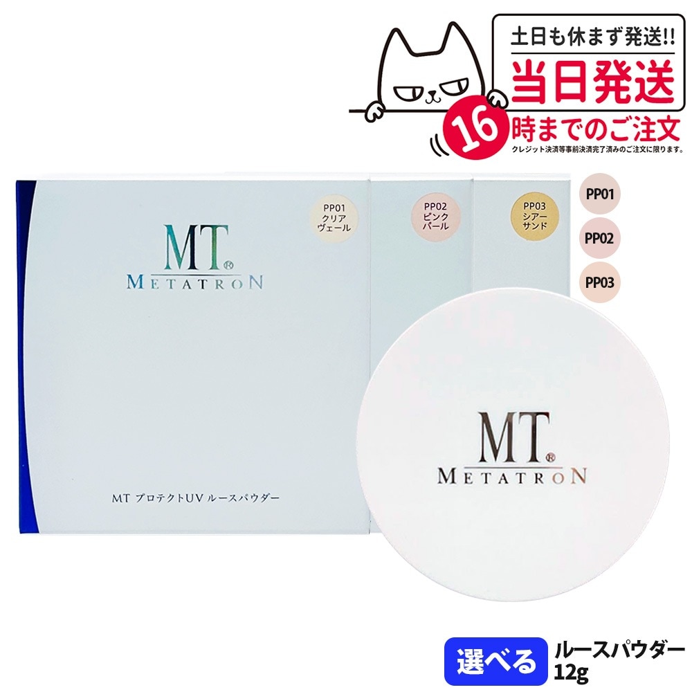 【2個セット カラー選べる 】MT メタトロン化粧品 MT プロテクトUV ルースパウダー #PP01 #PP02 #PP03 シアーサンド 12g SPF10・PA+