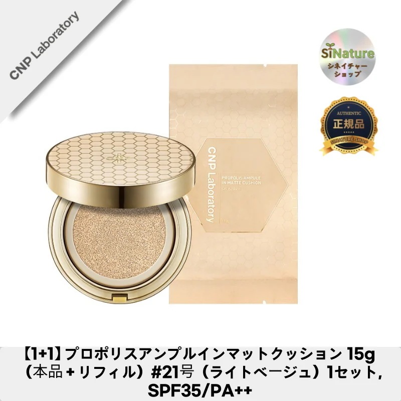 【1+1】【韓国コスメ】【正規品扱い店】プロポリスアンプルインマットクッション 15g（本品＋リフィル）#21号（ライトベージュ）1セット, SPF35/PA++