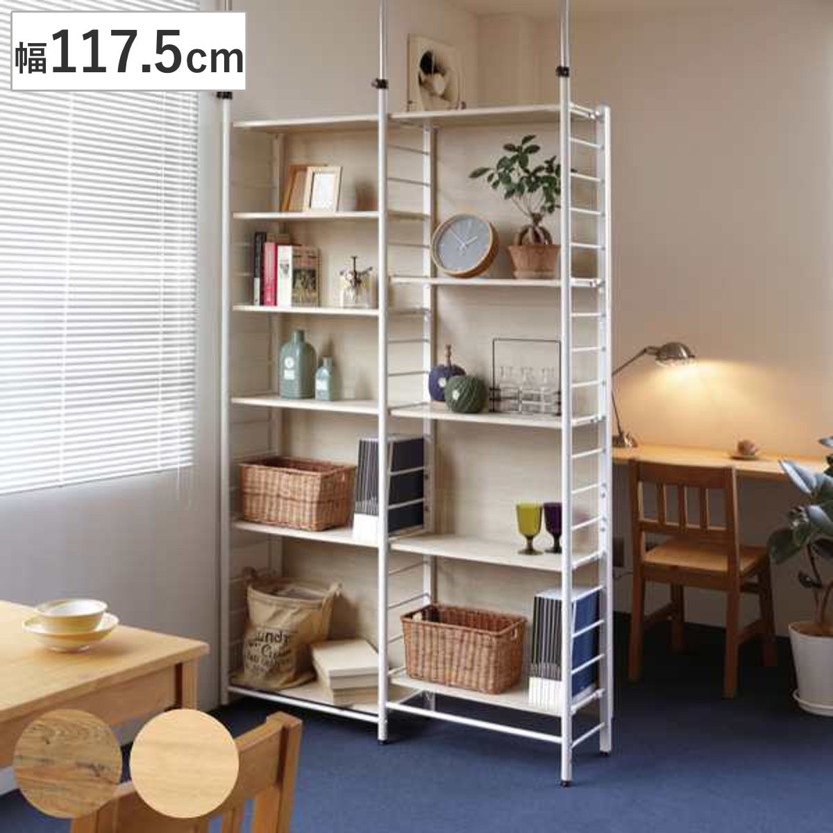 突っ張り 間仕切りラック 幅117.5cm つっぱり ラック 収納 間仕切り 木目調 パーテーション 突っ張り棚 シェルフ スリム 薄型 仕切り 目隠し 収納ラック オープンラック 棚付き