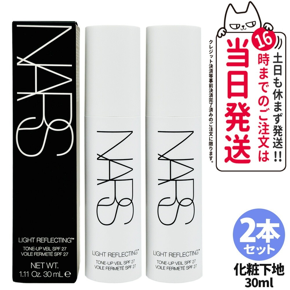 【2本セット 】NARS ナーズ ライトリフレクティング トーンアップヴェール SPF27 PA++ 30mL 化粧下地 プライマー ベースメイク
