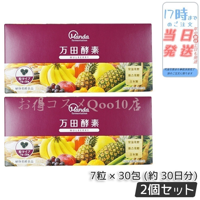 【2個セット】 万田酵素 粒タイプ MULBERRY マルベリー 分包 7粒30袋 (約30日分)