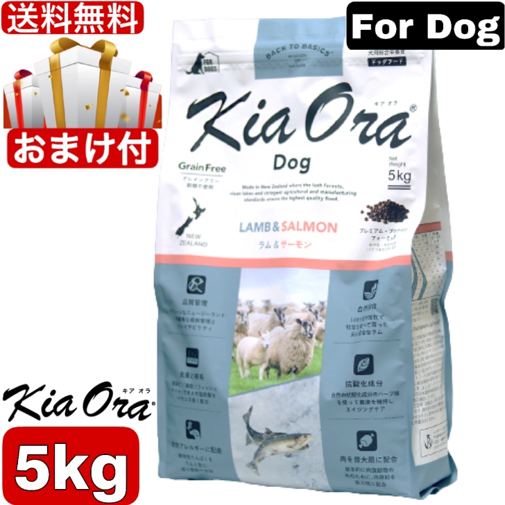 Kia Ora キアオラ ドッグフード ラム＆サーモン 5kg　 ドッグフード ドライフード 全犬種用 オールステージ 全ライフステージ 犬用品 いぬ 犬用 総合栄養食 グレインフリー 無添加