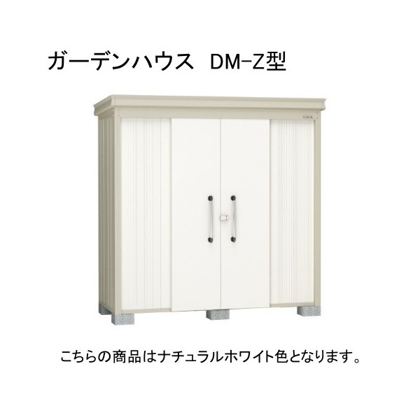 ダイケン DM-Z 2513E-G-NW ナチュラルホワイト ガーデンハウス 中・大型物置 豪雪型 棚板なし 法人向け・配送のみ販売 メーカー直送