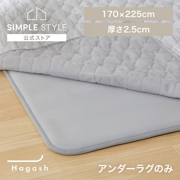 ラグ 下敷き 3畳用 パッド カーペット 滑り止め 厚手 高反発 防ダニ Hagash 約170×225cm アンダーラグ HAGU25-1824 *