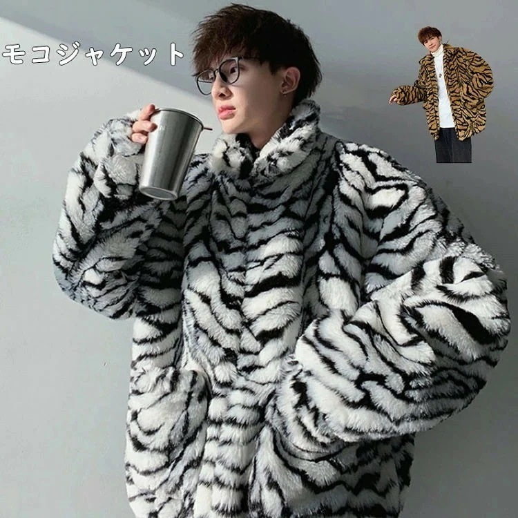 フェイクファージャケット メンズ ゼブラ柄 シマウマ柄 ファーコート ボアジャン ボアコート ロングコート ボア 韓国 ファッション ボアジャケット モコモコ アニマル柄 アウター ビッグシルエット