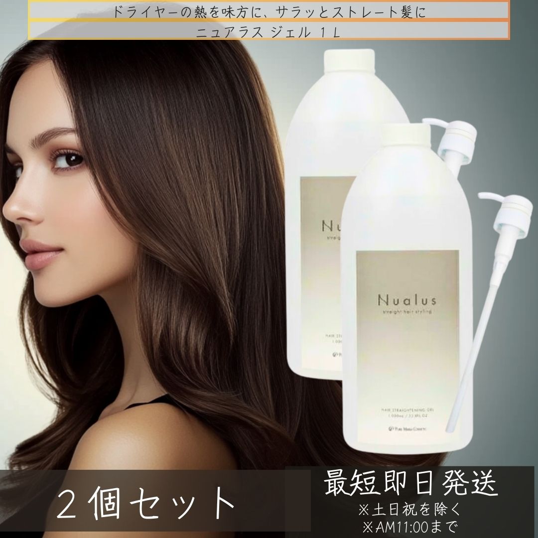 ニュアラス ジェル 1L ポンプ付き ×2個セット 縮毛矯正 ダメージケア アウトバストリートメント ヘアアイロン用 スタイリング剤 アウトバス トリートメント アルギニン ヒアルロン酸