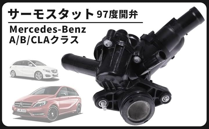 互換品ベンツ用 サーモスタット サーモスタッド エンジン クーラント 97℃ 開弁式 Bクラス W246 2702000615 2702000415 B180 B250 交換用フィット