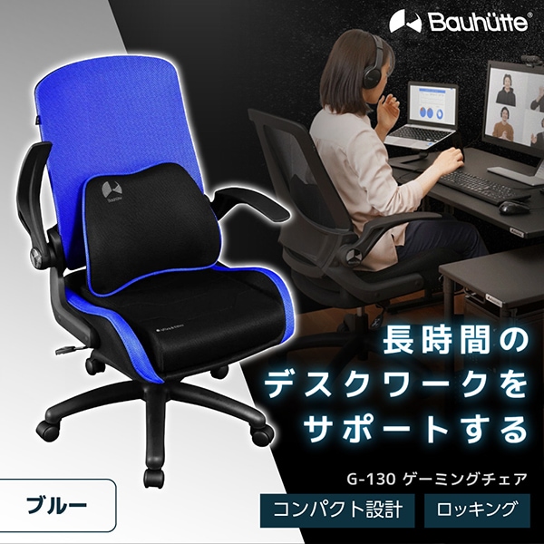 Bauhutte バウヒュッテ G-130-BU ゲーミングチェア ブルー ゲーミングメッシュチェア メーカー直送