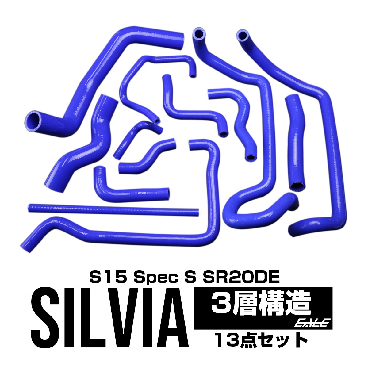S15 シルビア スペックS 3層 シリコン ホースキット 13本 SR20DE S-148
