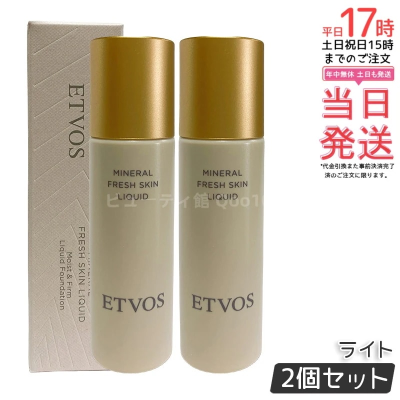 【2個セット】ETVOS エトヴォス ミネラルフレッシュスキンリキッド ライト