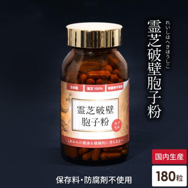 霊芝胞子粉 霊芝破壁胞子粉 カプセル 約30日分 破壁霊芝胞子粉 霊芝100% 無添加 人気 サプリメント パウダー れいし 霊芝 靈芝 胞子 粉末 天然 β-D-グルカン ベータグルカン 日本