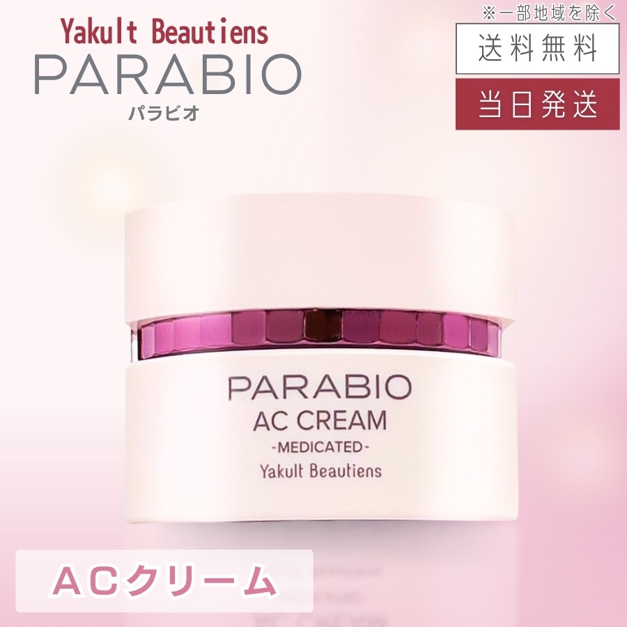 パラビオ ACクリーム 40g ヤクルト化粧品