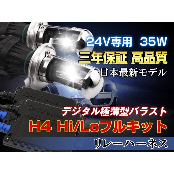 超安定 24V専用!快速起動HIDキット35W H4 リレーハーネス 3000k 4300K 6