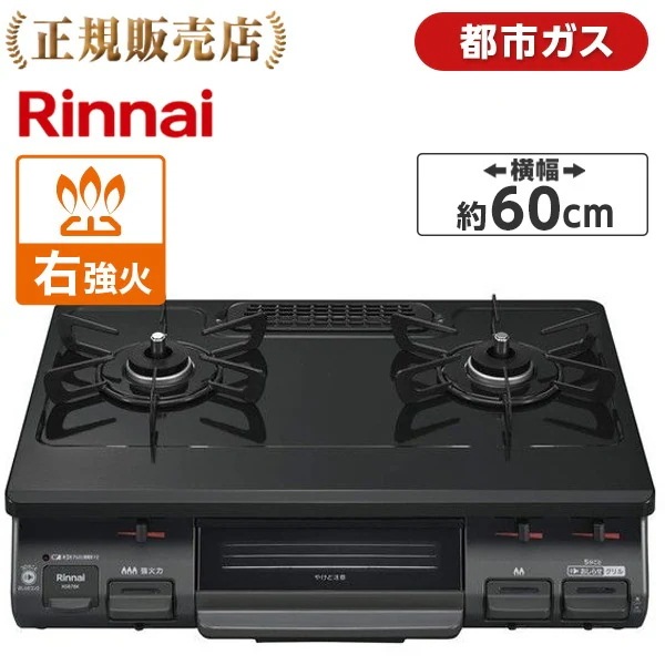 ガスコンロ 都市ガス 2口 右強火力 KG67BKR-13A ブラック