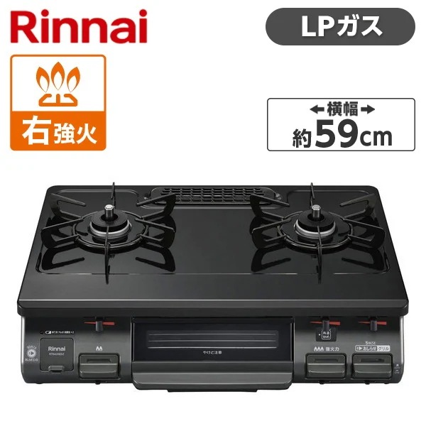 ガスコンロ プロパンガス 2口 右強火力 59cm RT64JH6S2-GR-LP ワンピーストップ