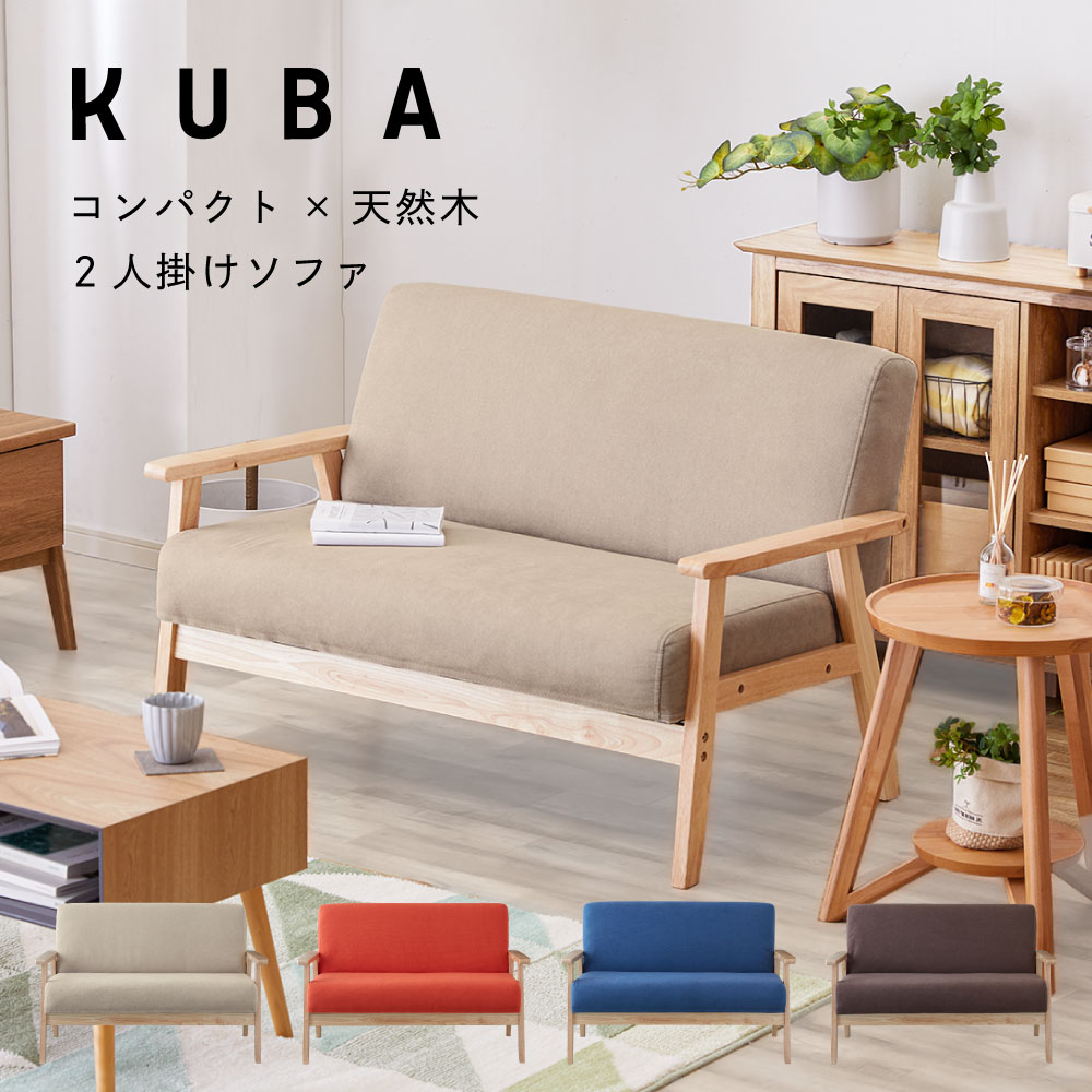 2人掛け ソファ KUBA クーバ 2Pソファ 二人掛け 2人がけ ブルー ブラウン 2人掛け コンパクト 可愛い シンプル 北欧 おしゃれ かわいい SAKODA