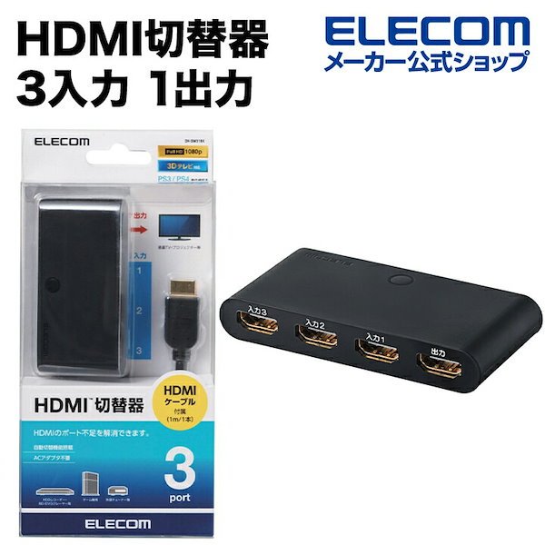 HDMI切替器 3入力1出力 ブラック DH-SW31BK - その他