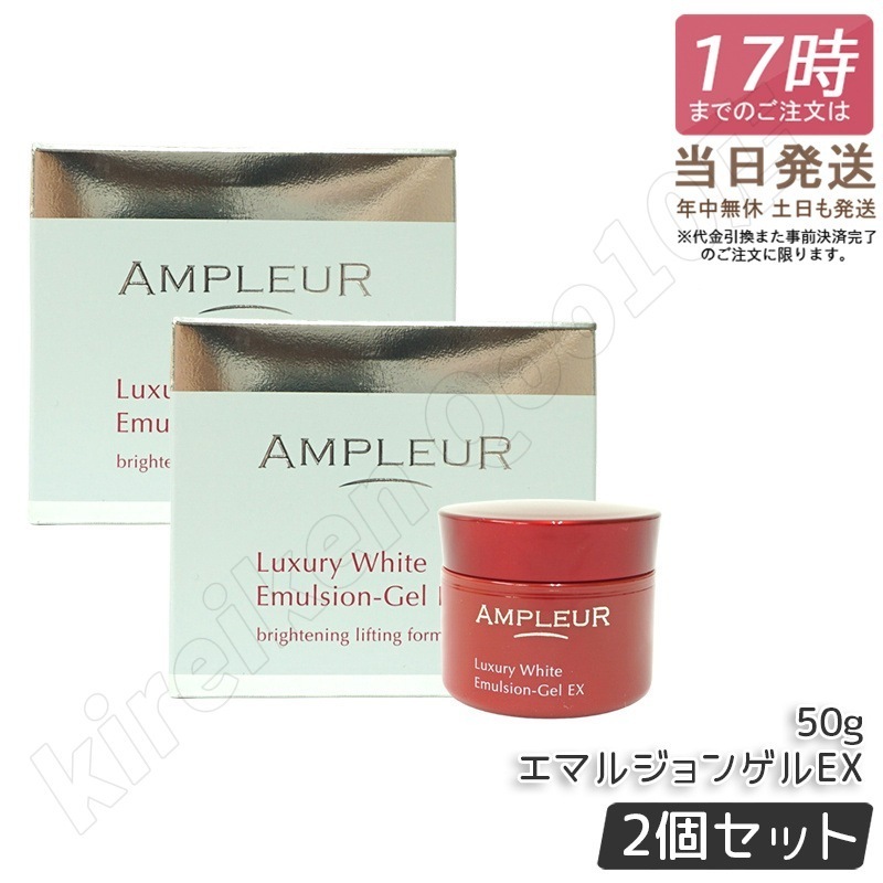【2個セット】ラグジュアリーホワイト エマルジョンゲルEX 50g 美容乳液ゲル 保湿 美容液 乳液 a-リポ酸 ビタミンE ビタミンC 透明感