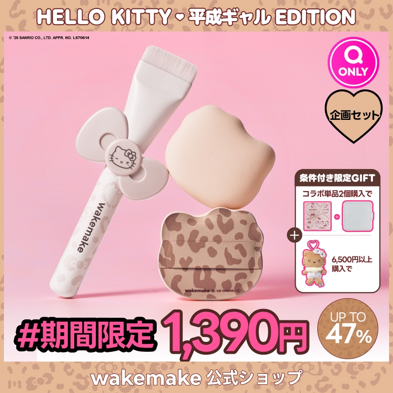 Qoo10] ウェイクメイク 【公式】【期間限定特価】【ハローキティ企