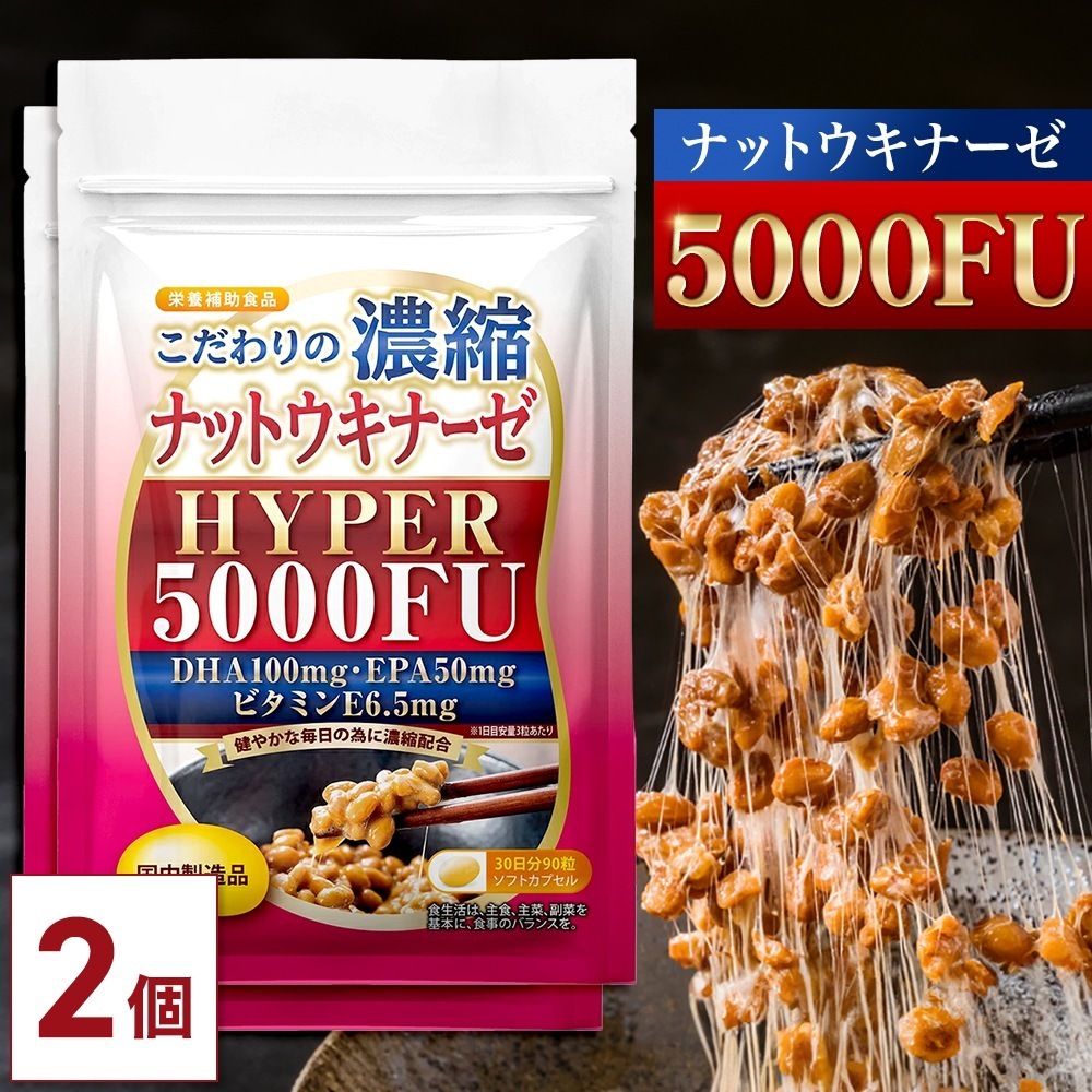こだわりの濃縮 ナットウキナーゼ HYPER 5000FU 60日分 納豆【2袋セット】 ナットウキナーゼ 菌 サプリ 健康 納豆キナーゼ DHA EPA 亜麻仁油 えごま油 酵素 納豆酵素