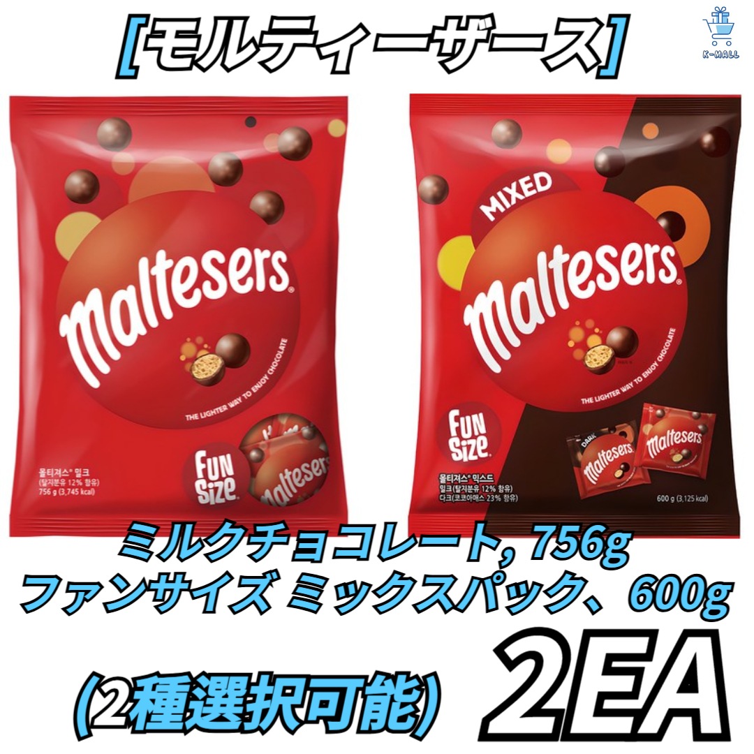 【モルティーザース】ミルクチョコレート756g/ファンサイズミックスパック600gの2種択2！