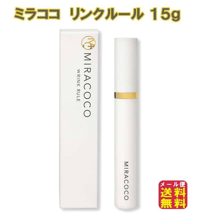 【ミラココ リンクルール 15ｇ】目元ケア 目元クリーム 目の下のたるみ 解消 ほうれい線 しわ おでこ 眉間 保湿 毛穴 下地 アイクリーム