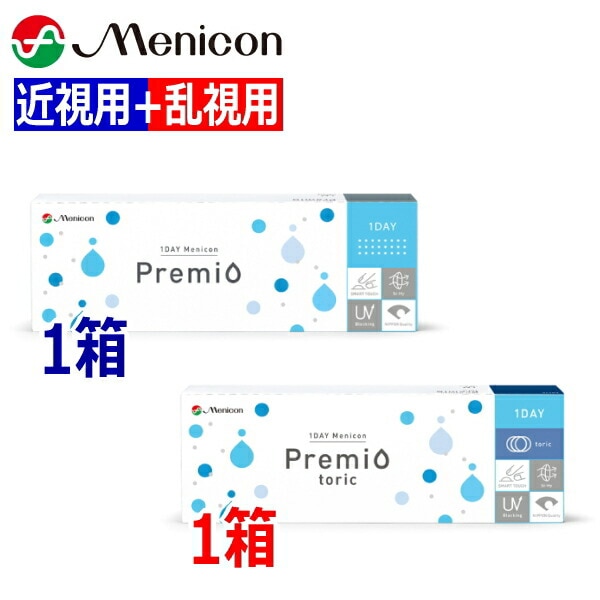【近視用1箱+乱視用1箱】ワンデーメニコン Premio プレミオ + プレミオ トーリック 30枚 1日使い捨て