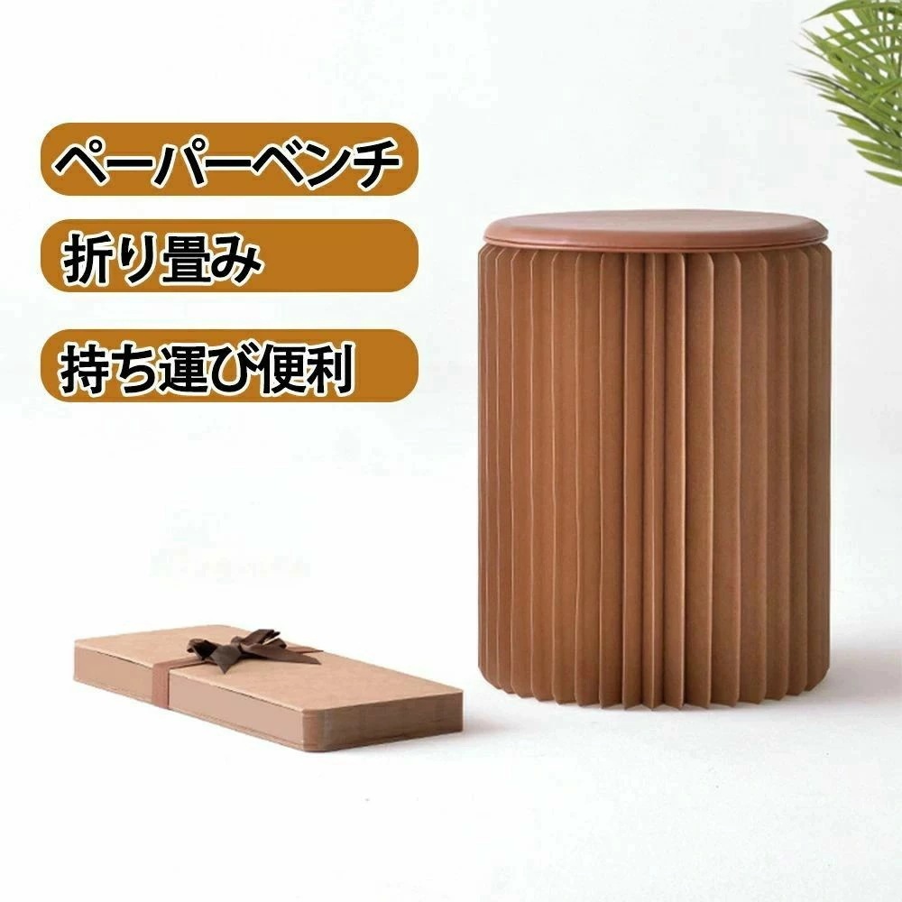 [6月大セール]ペーパースツール 38ｃｍ43ｃｍ スツール 折りたたみ 収納 椅子 おしゃれ かわいい 軽量 コンパクト 折り畳み チェア イス ペーパースツール ペーパーベンチ アコーディオンベン