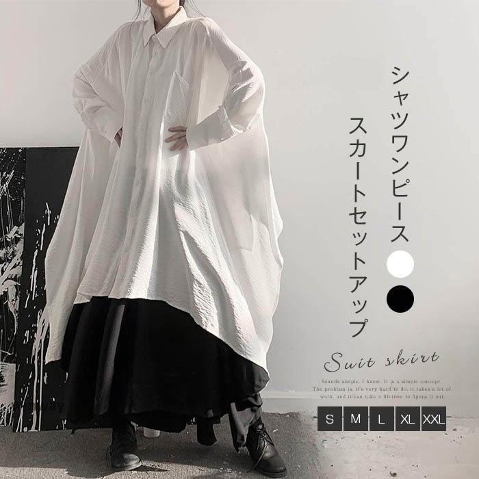 スカート セットアップ レディース シャツワンピース ロング シャツ スカート ゆったり 上下セット おしゃれ カジュアル 大きいサイズ 2点セット