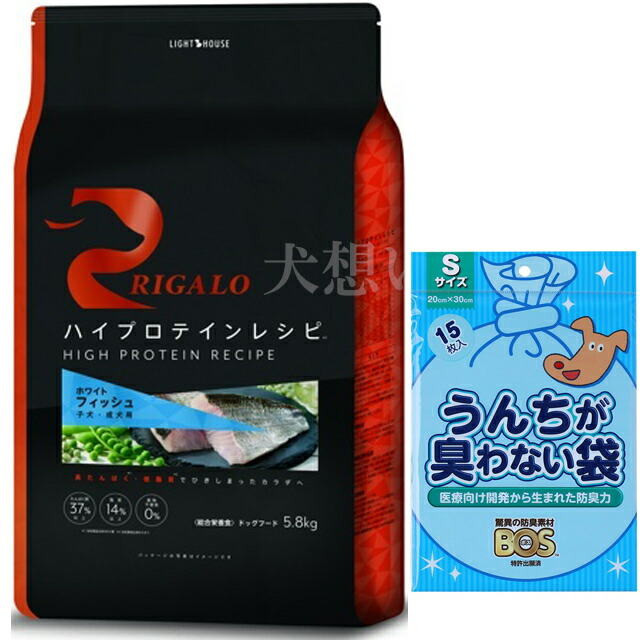 リガロ ハイプロテインレシピ 子犬成犬用 フィッシュ 5.8kg【犬想いオリジナルセット】【BOSうんちが臭わない袋付】