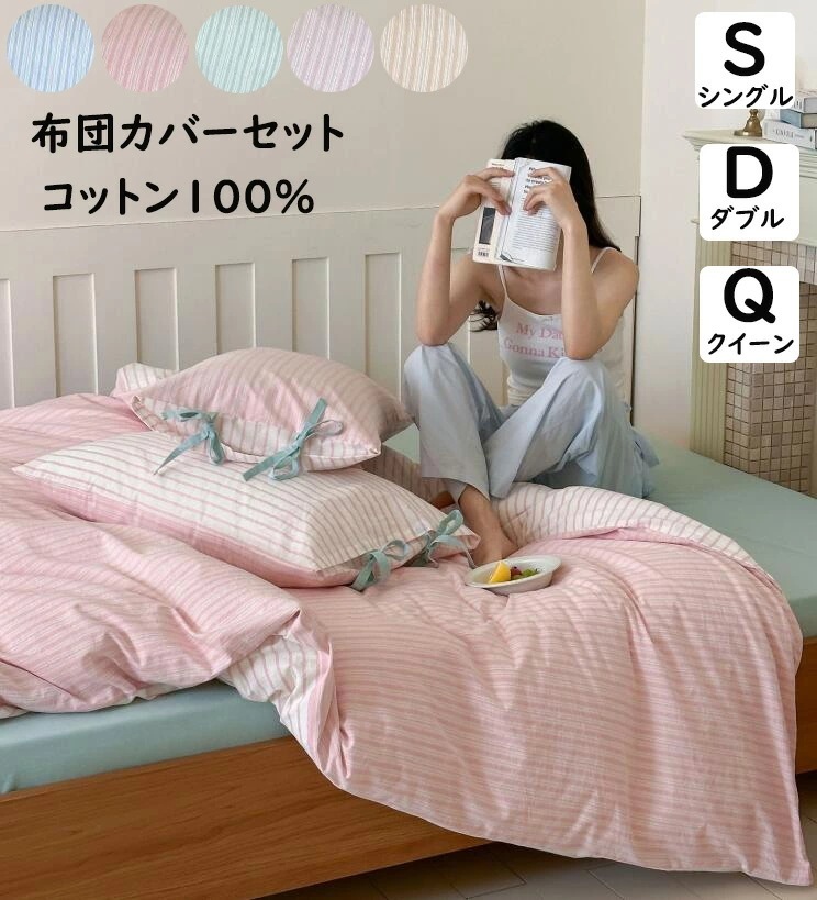 【短納期】布団カバーセット ストライプ柄 ins風 リボン 子供 大人 ボックスシーツフラットシーツ 綿100％ 掛ふとんカバー 3点セット 4点セット シングル ダブル クイーン 優しい肌触り 掛け