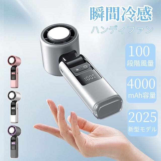 【赤字覚悟 最安挑戦】ハンディファン 冷却プレート 瞬間冷感 大容量4000mAh 100段量 折り畳み式 充電式 小型 超軽量 冷感送 冷却機能 携帯扇機 手持ち扇機 デジタル表示画面