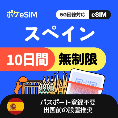 【購入後すぐ届く！】スペイン eSIM データ無制限 10日間 データ通信専用（電話番号なし） 5G対応 有効期限90日