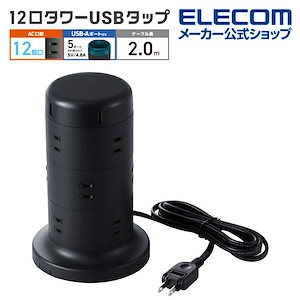 延長コード タワー電源タップ 12個口 2m ほこりシャッター付 ブラック TT-U02-1220BK