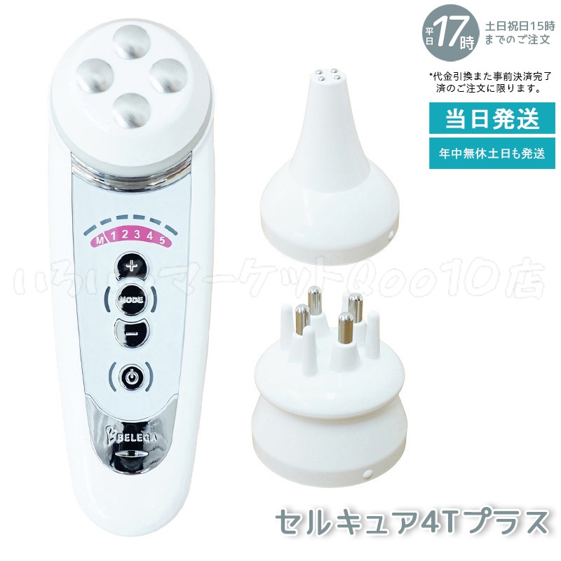 ベレガ セルキュア4Tプラス 美顔器 CELL CURE 4TPLUS リニューアル