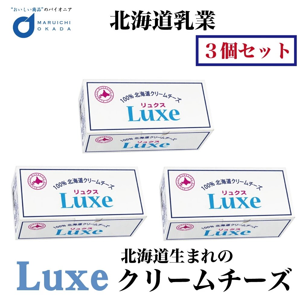 2022年製 新品】 Luxe チーズ リュクス 1kgx3個セット 北海道乳業 クリームチーズ 北海道産 チーズ -  flaviogimenis.com.br