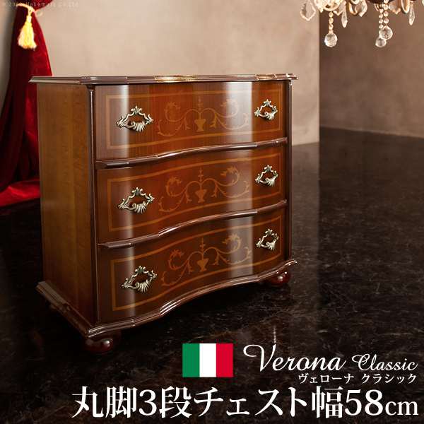 イタリア 家具 ヴェローナ クラシック 丸脚3段チェスト W58cm 丸脚 輸入家具 収納 引出し アンティーク風 エレガント おしゃれ 天然木