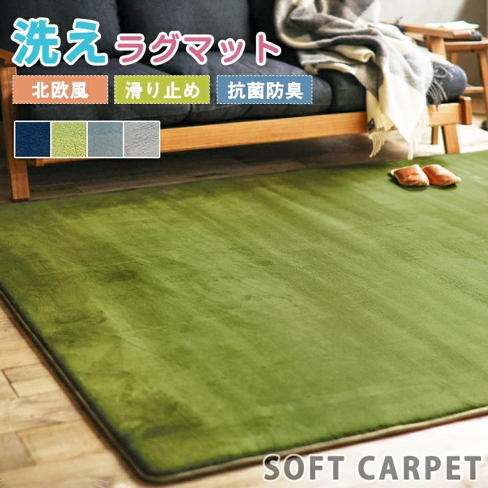 【赤字販売*速達】ラグマット ラグ 洗える ラグカーペット カーペット 滑り止め なめらか 大きめ 大判 絨毯 長方形 四角 滑り止めマット フロアマット ふわふわ リビング 室内 毛足短い インテリ