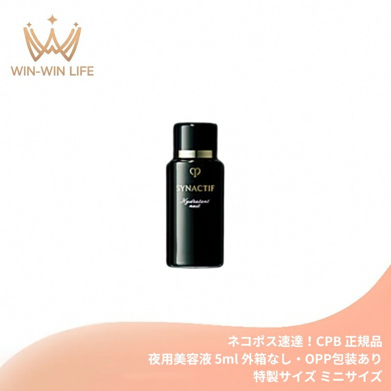 ネコポス速達！シナクティフ イドラタンニュイn（夜用美容液）5ml 外箱なし 医薬部外品 ミニサイズ 特製サイズ サンプル 長時間持続 水分補給 お肌を滑らかに うるおい メラニンの生成抑制