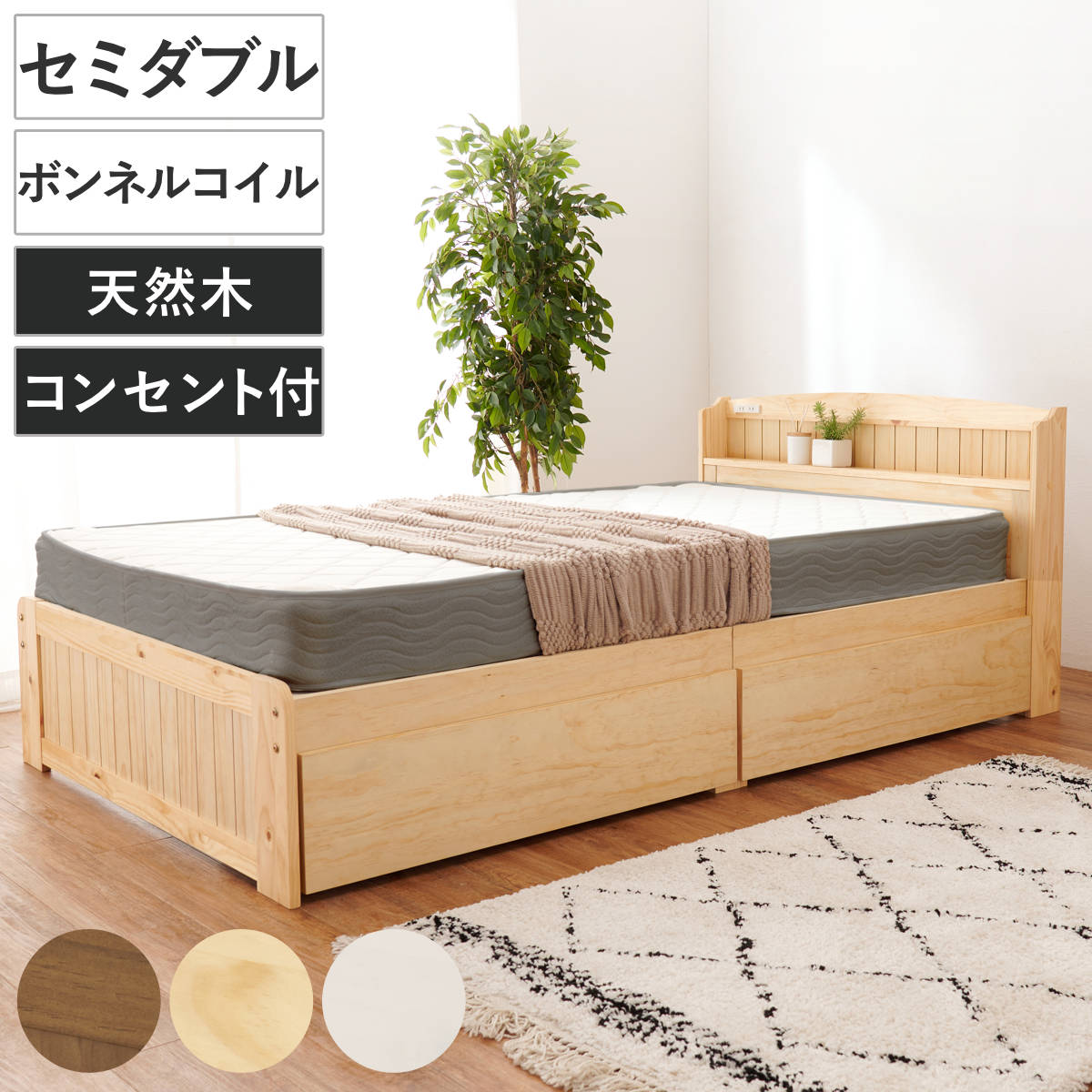 ベッド セミダブル 引出し2杯 ボンネルマットレス付 すのこ 宮棚 2口コンセント付 天然木 収納 マットレス付 引出し マットレスセット ベッドフレーム ボンネルコイル 厚さ14.5cm